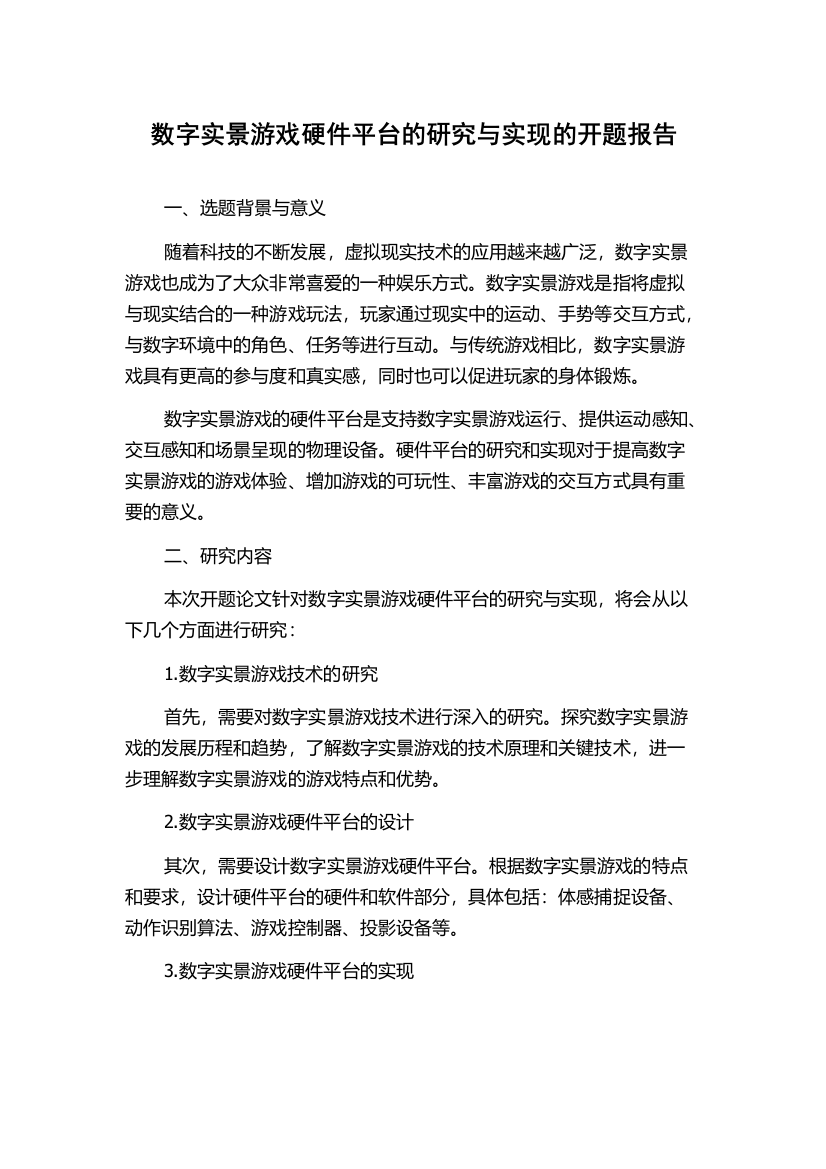 数字实景游戏硬件平台的研究与实现的开题报告