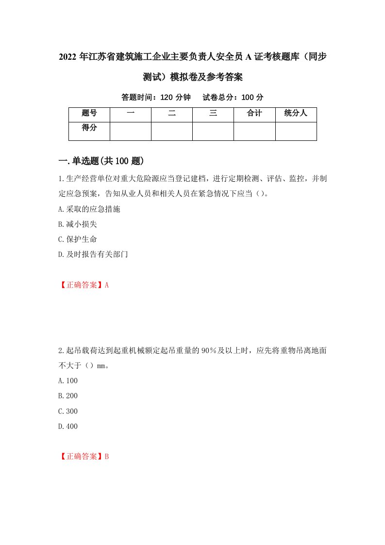 2022年江苏省建筑施工企业主要负责人安全员A证考核题库同步测试模拟卷及参考答案82