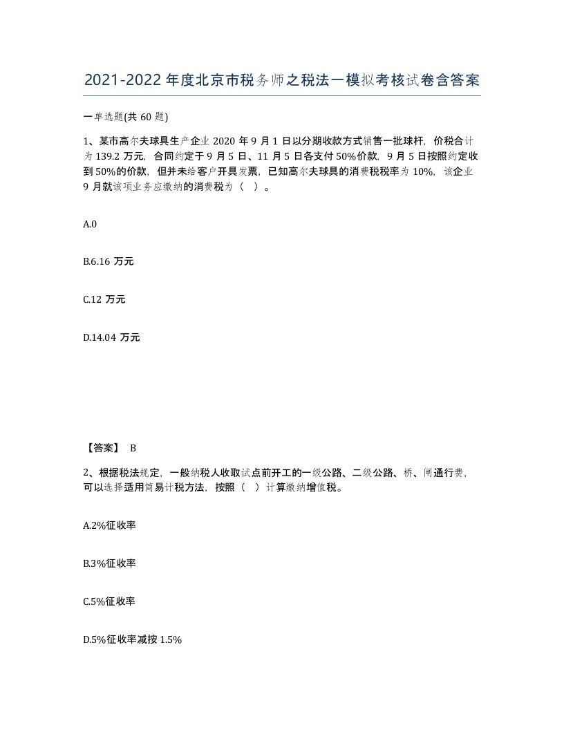 2021-2022年度北京市税务师之税法一模拟考核试卷含答案