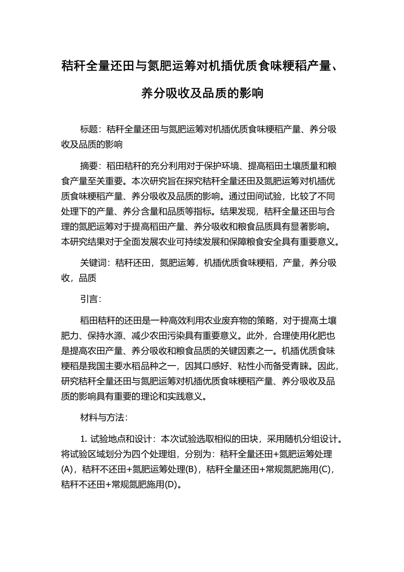 秸秆全量还田与氮肥运筹对机插优质食味粳稻产量、养分吸收及品质的影响