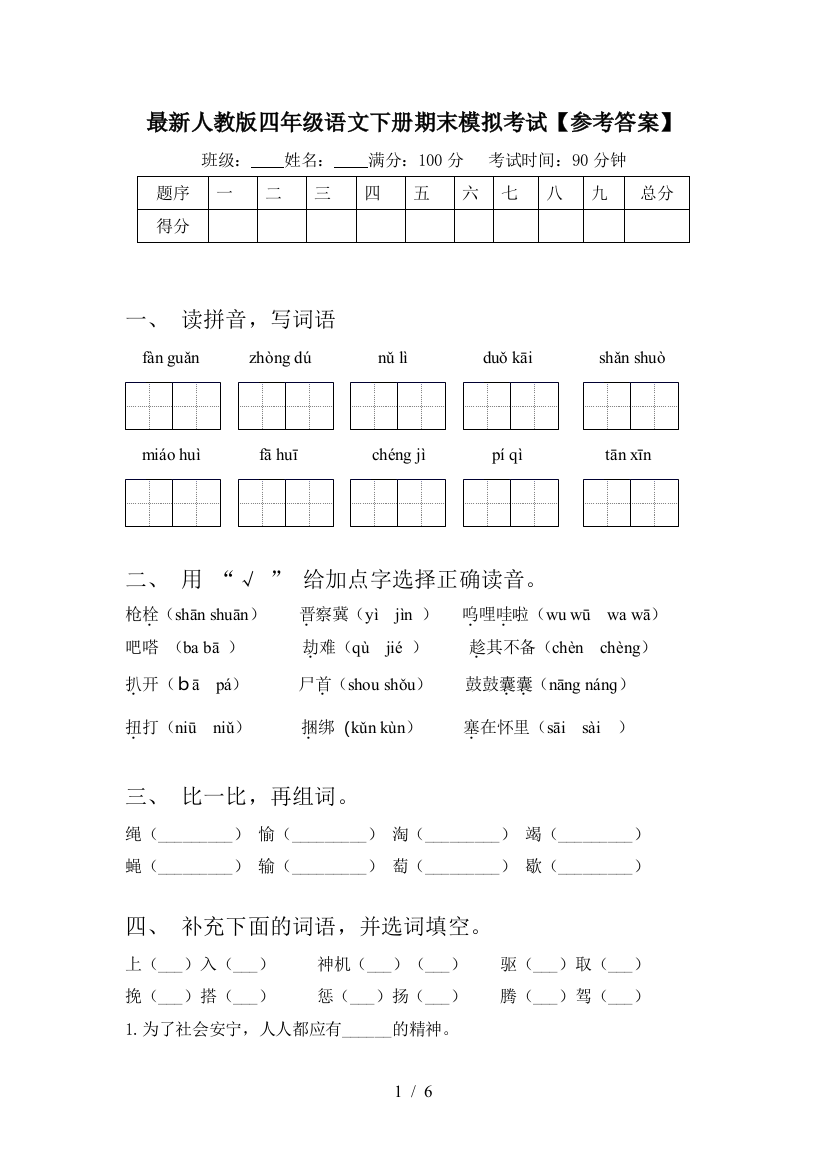 最新人教版四年级语文下册期末模拟考试【参考答案】