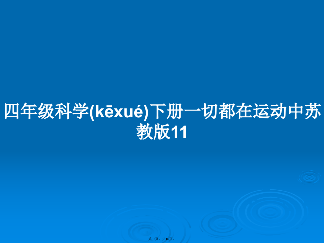 四年级科学下册一切都在运动中苏教版11