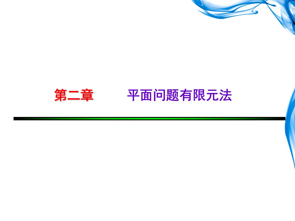 有限元法基础及Ansys应用