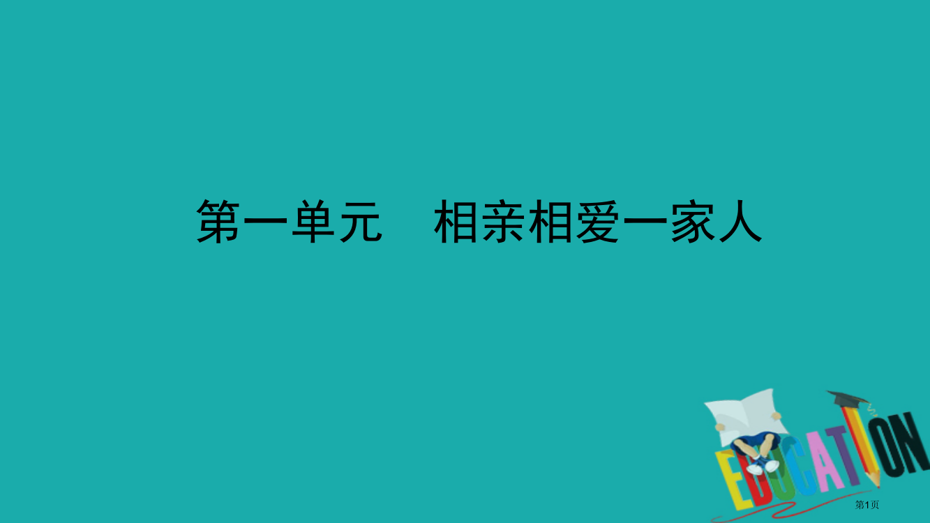 中考政治总复习基础知识梳理八上第一单元相亲相爱一家人市赛课公开课一等奖省名师优质课获奖PPT课件