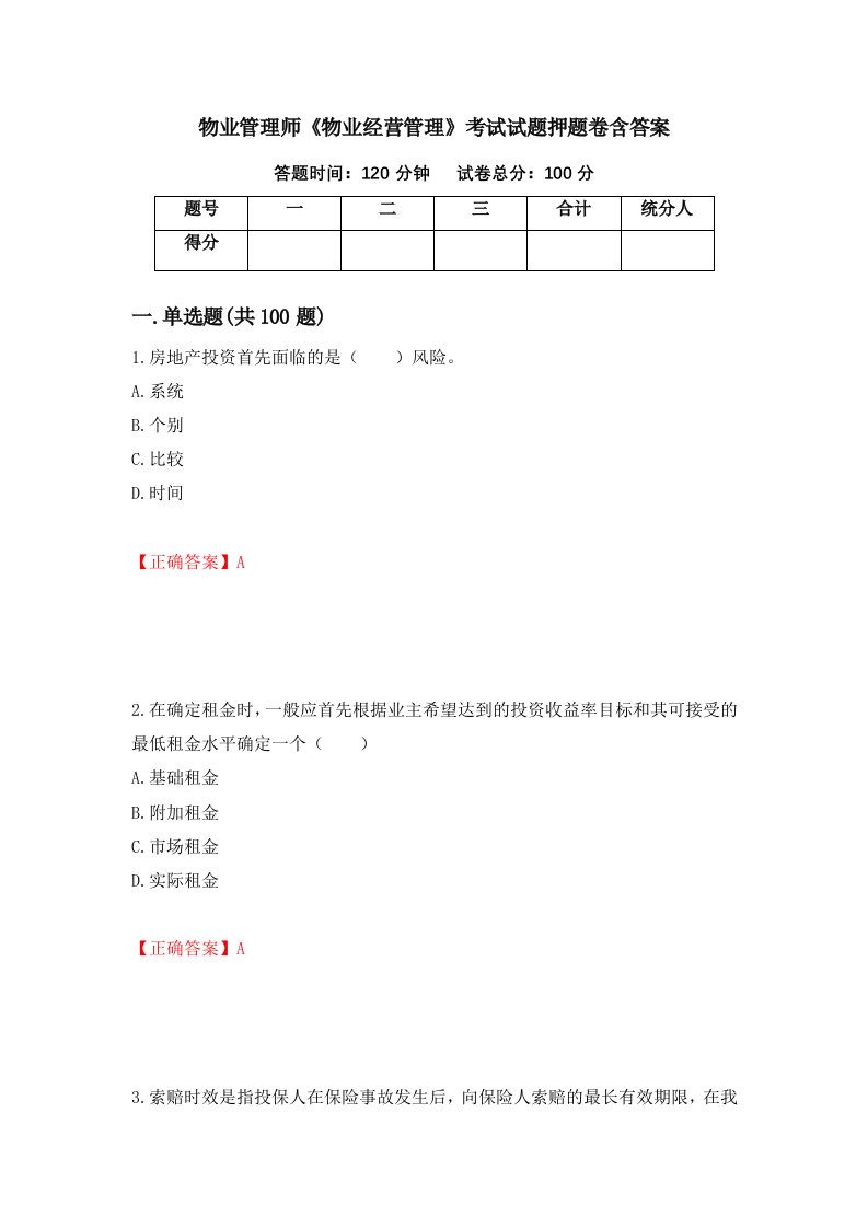 物业管理师物业经营管理考试试题押题卷含答案第22套