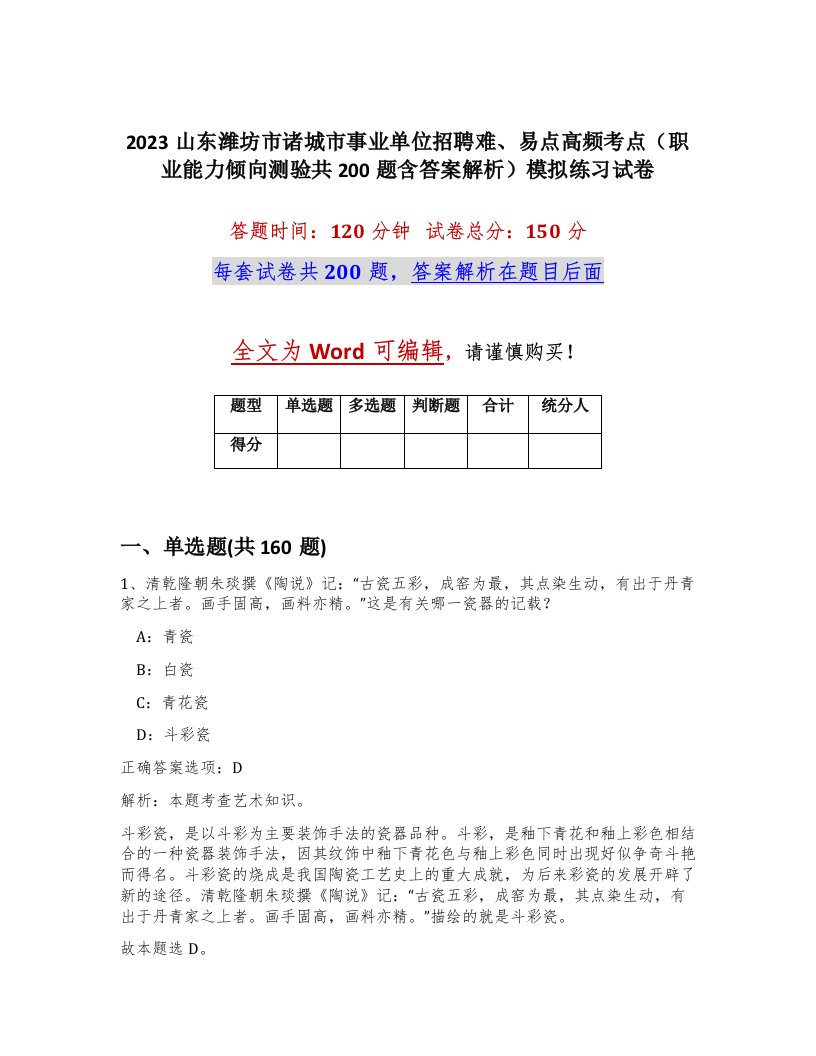 2023山东潍坊市诸城市事业单位招聘难易点高频考点职业能力倾向测验共200题含答案解析模拟练习试卷