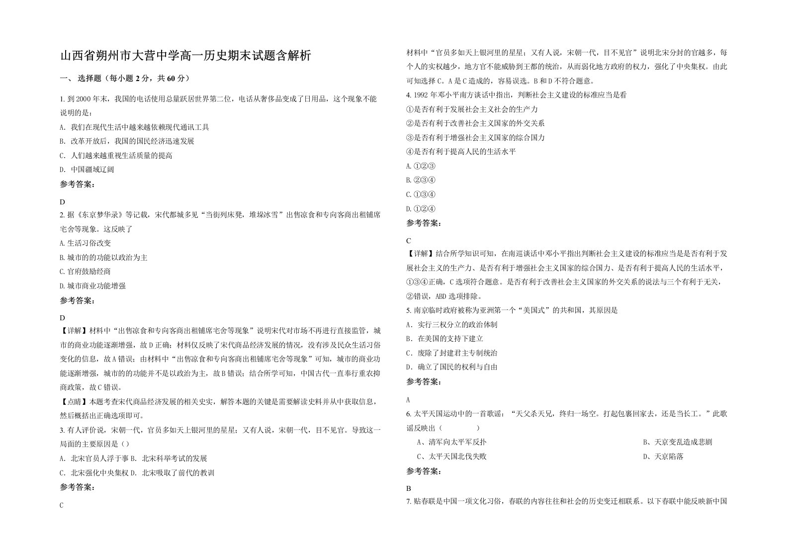 山西省朔州市大营中学高一历史期末试题含解析