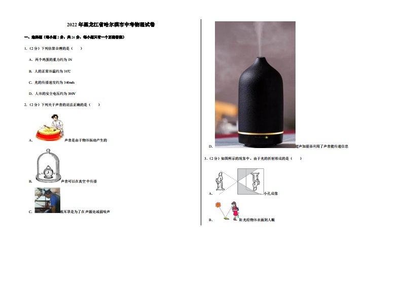 2022年黑龙江省哈尔滨市中考物理试卷附真题答案