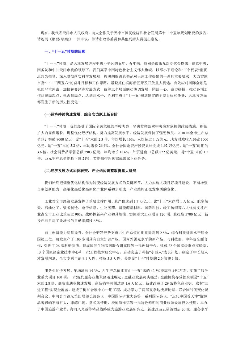 精选天津十二五发展规划