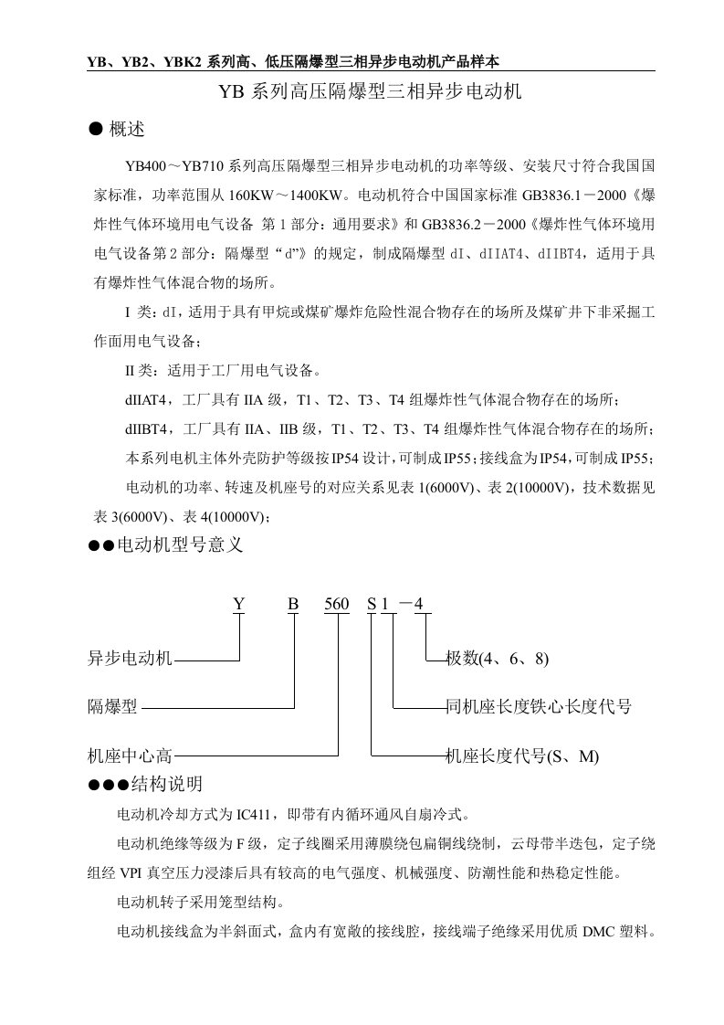 YB系列高压隔爆型三相异步电动机_图文