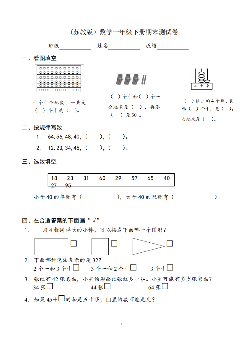 (苏教版)数学一年级下册期末测试卷