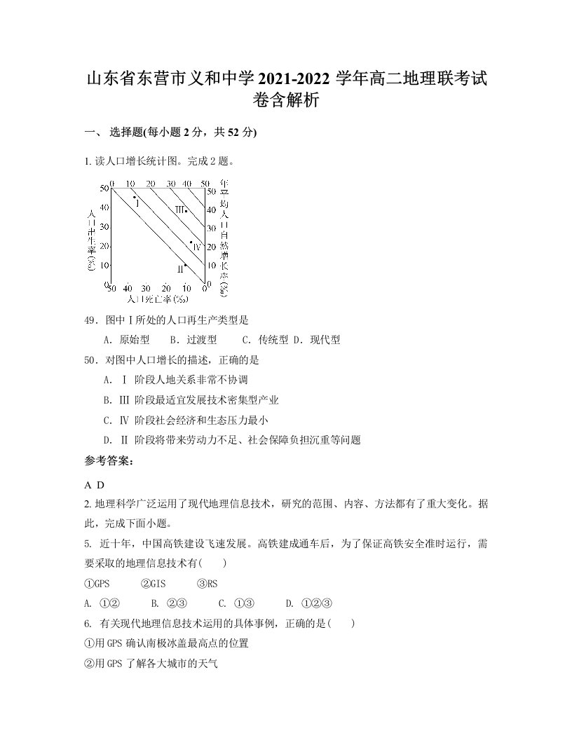 山东省东营市义和中学2021-2022学年高二地理联考试卷含解析