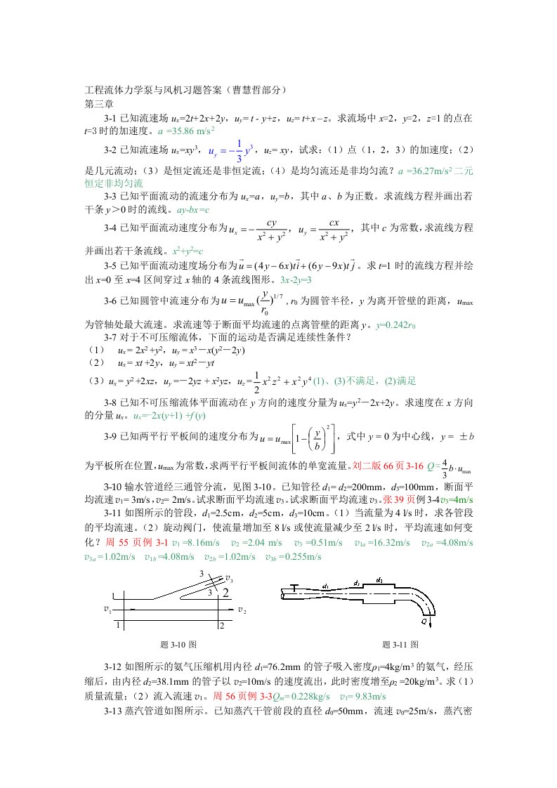 工程流体力学泵与风机习题答案