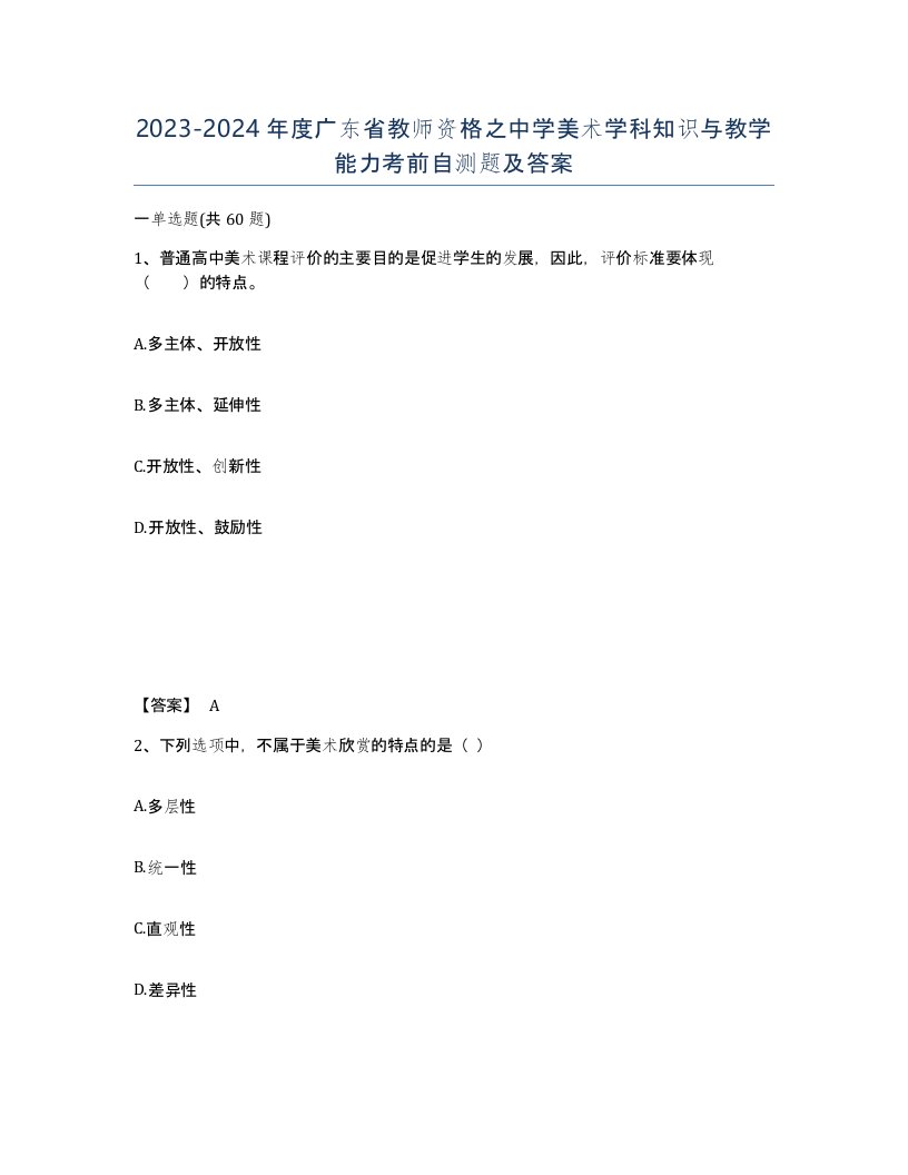 2023-2024年度广东省教师资格之中学美术学科知识与教学能力考前自测题及答案