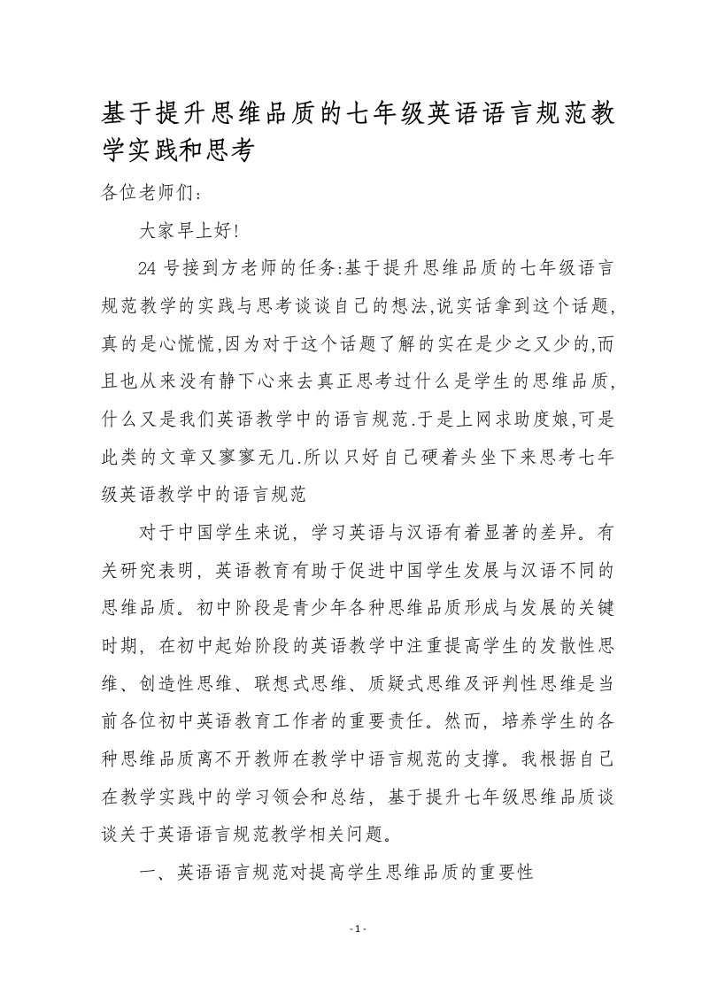 初中英语教学研讨会发言材料：基于提升思维品质的七年级英语语言规范教学实践和思考