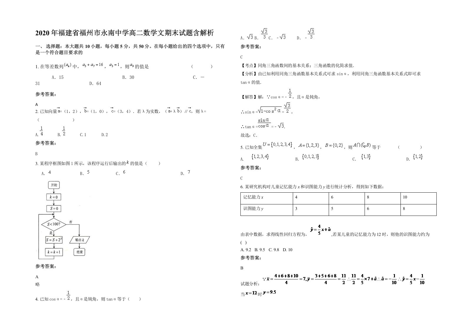 2020年福建省福州市永南中学高二数学文期末试题含解析