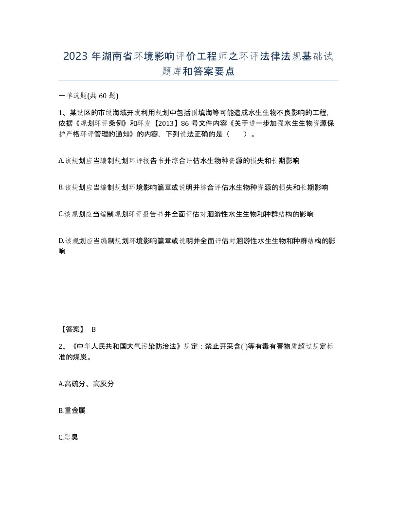 2023年湖南省环境影响评价工程师之环评法律法规基础试题库和答案要点