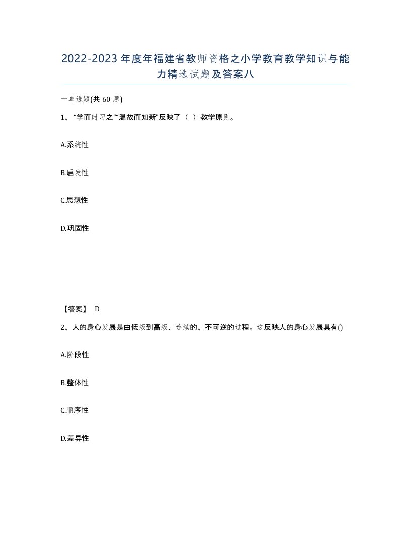 2022-2023年度年福建省教师资格之小学教育教学知识与能力试题及答案八