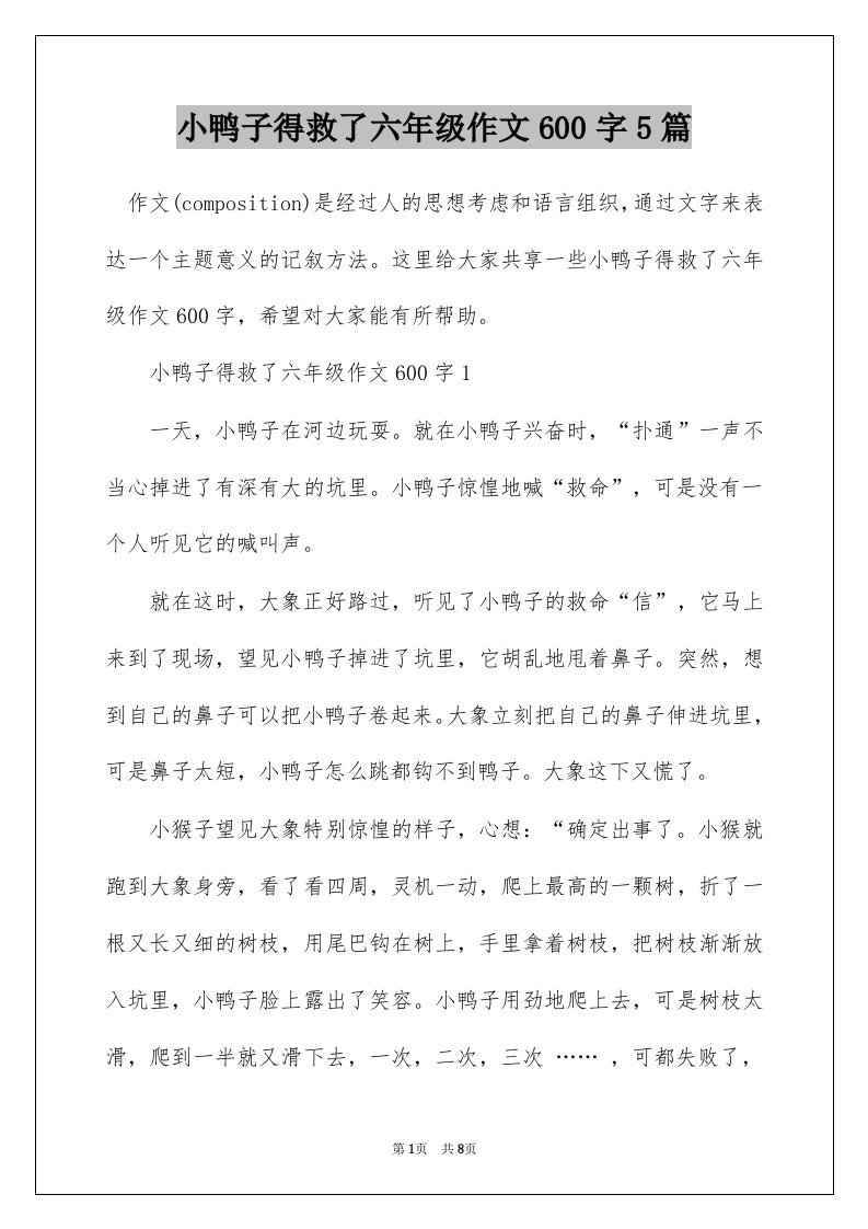 小鸭子得救了六年级作文600字5篇