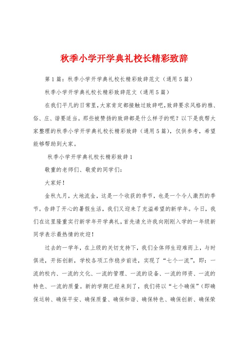 秋季小学开学典礼校长精彩致辞