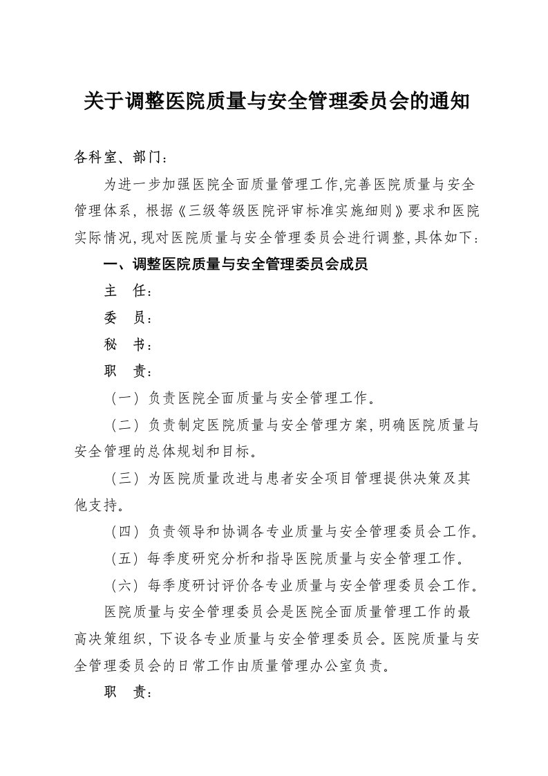 关于调整医院质量与安全管理委员会的通知