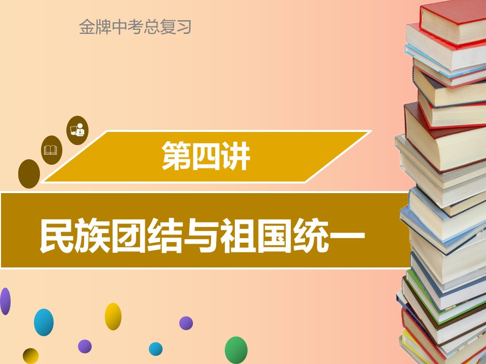 广东省2019中考历史复习第三部分中国现代史第4讲民族团结与祖国统一课件