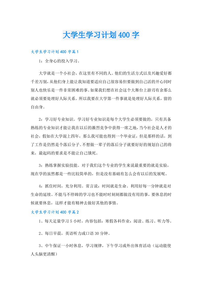 大学生学习计划400字