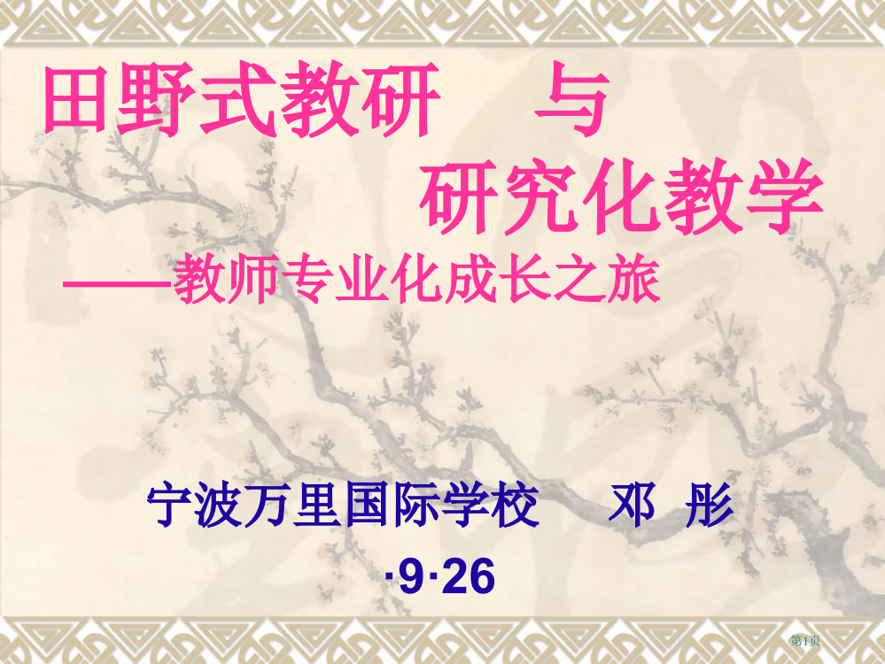 田野式教研与研究化教学教师专业化成长之旅市公开课一等奖百校联赛特等奖课件