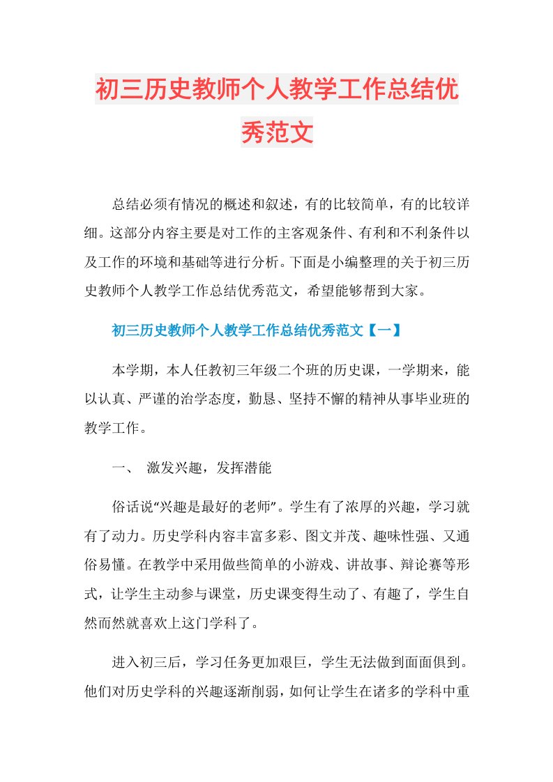 初三历史教师个人教学工作总结优秀范文