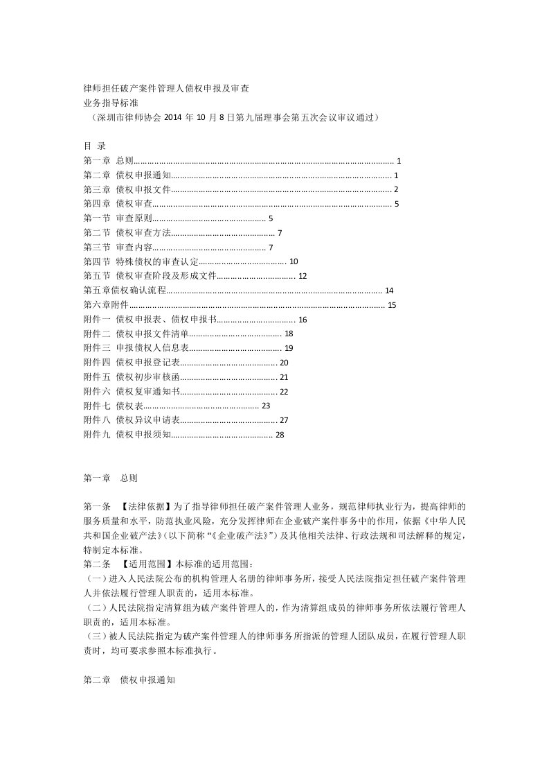 完整版深圳破产案件管理人债权申报及审查业务指引