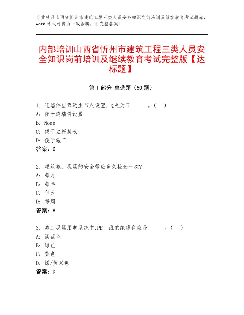 内部培训山西省忻州市建筑工程三类人员安全知识岗前培训及继续教育考试完整版【达标题】