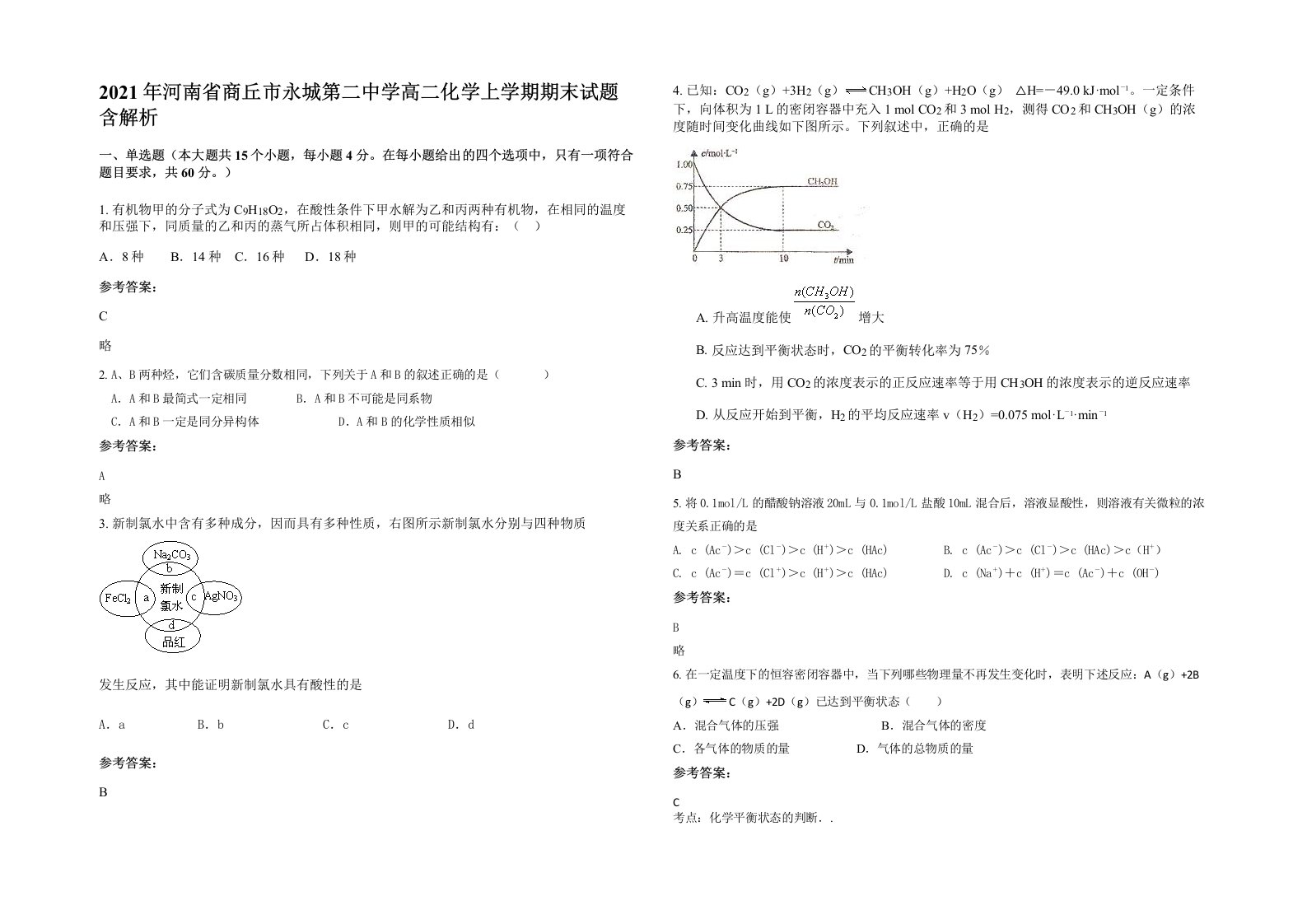 2021年河南省商丘市永城第二中学高二化学上学期期末试题含解析