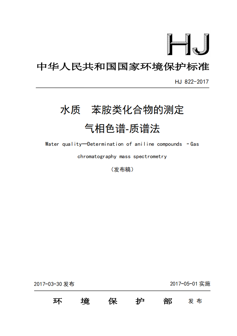 HJ_822-2017_水质_苯胺类化合物的测定_气相色谱-质谱法