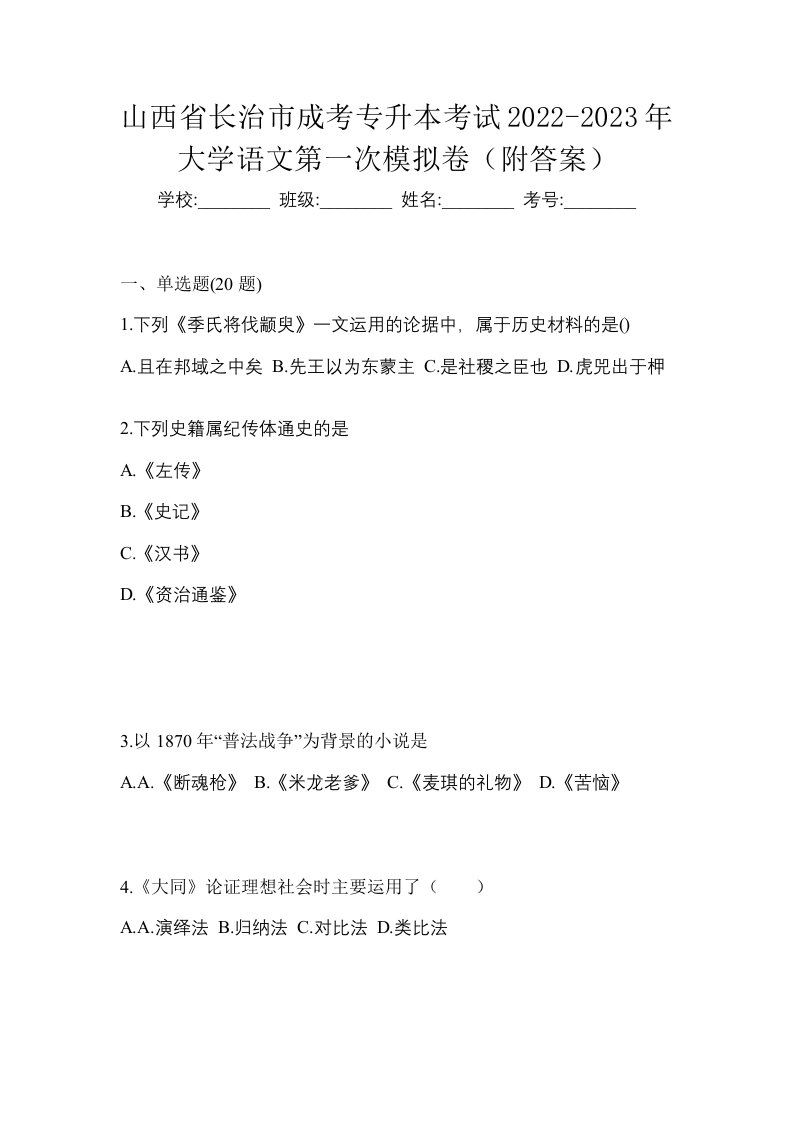 山西省长治市成考专升本考试2022-2023年大学语文第一次模拟卷附答案