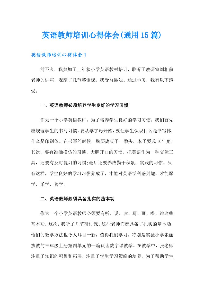 英语教师培训心得体会(通用15篇)