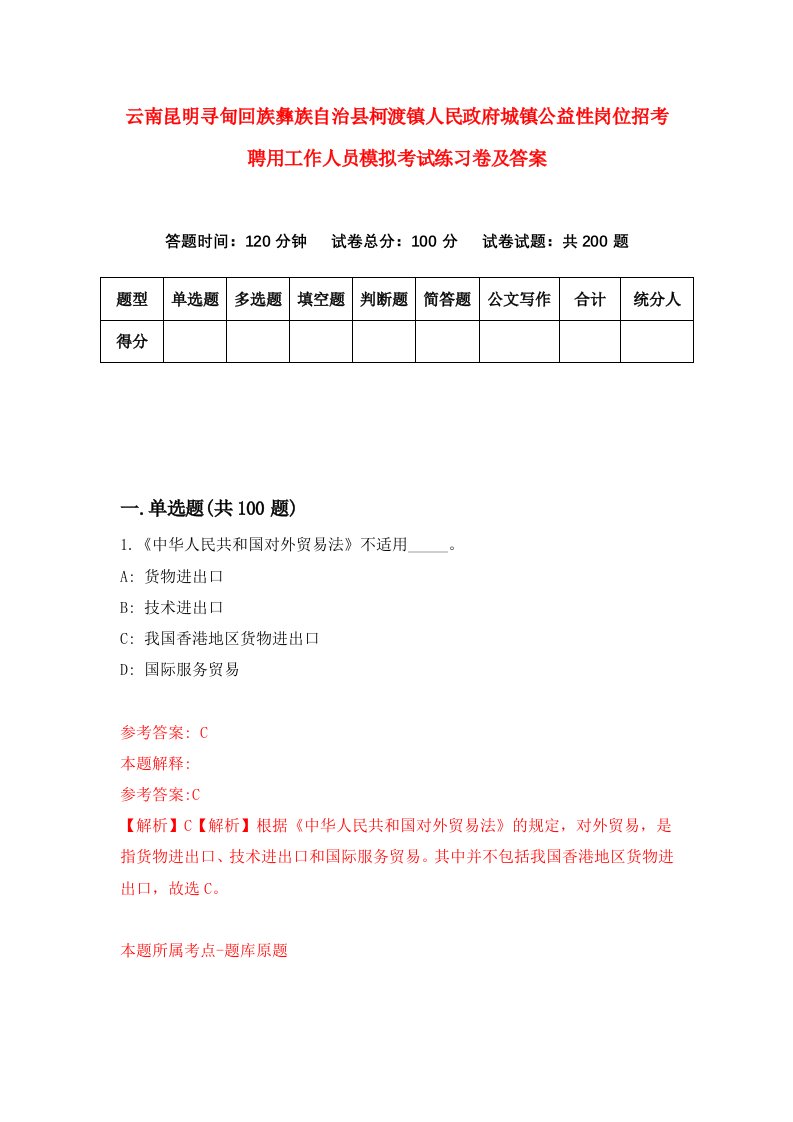 云南昆明寻甸回族彝族自治县柯渡镇人民政府城镇公益性岗位招考聘用工作人员模拟考试练习卷及答案5