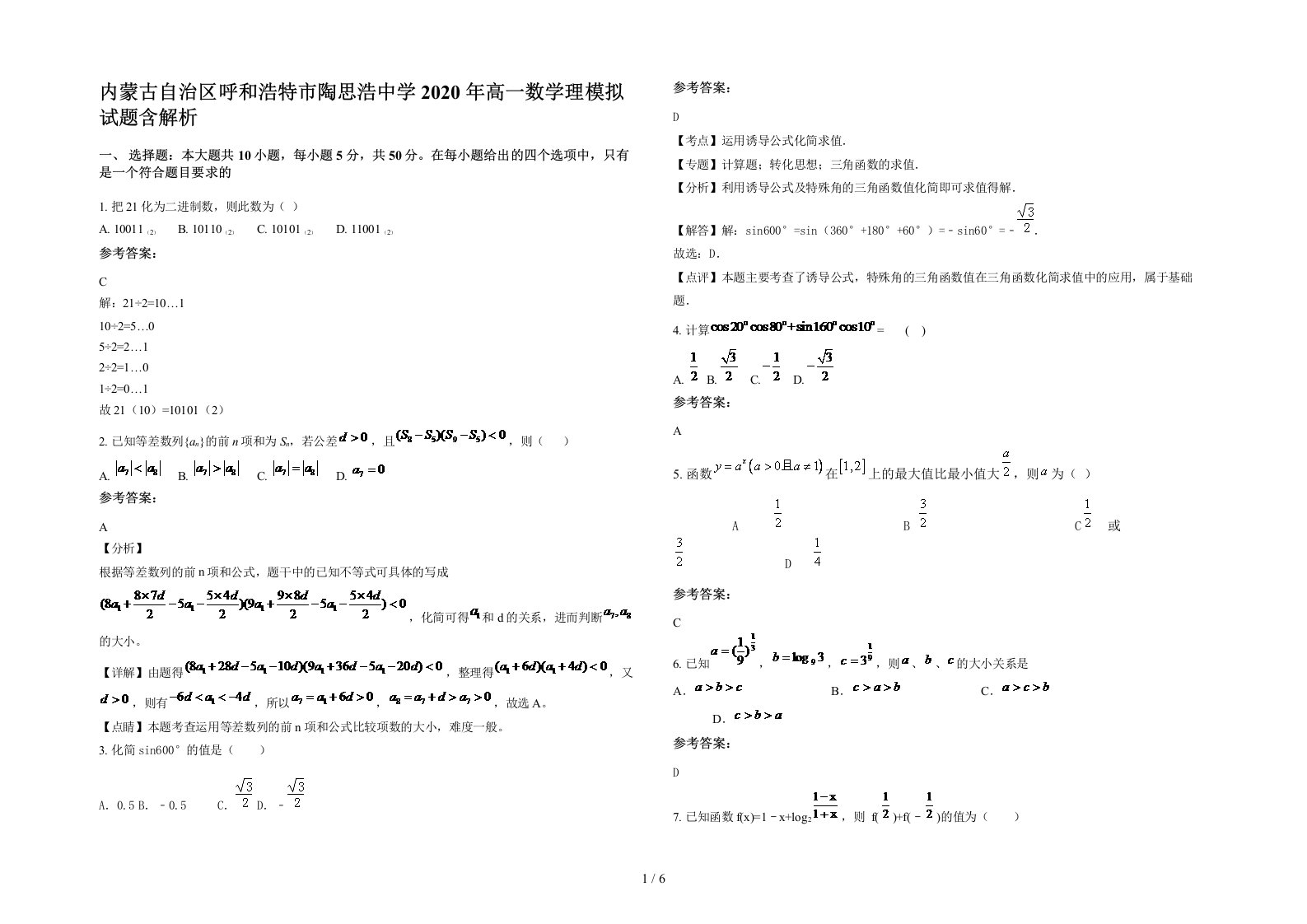 内蒙古自治区呼和浩特市陶思浩中学2020年高一数学理模拟试题含解析