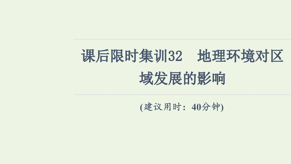 年高考地理一轮复习课后限时集训32地理环境对区域发展的影响课件新人教版