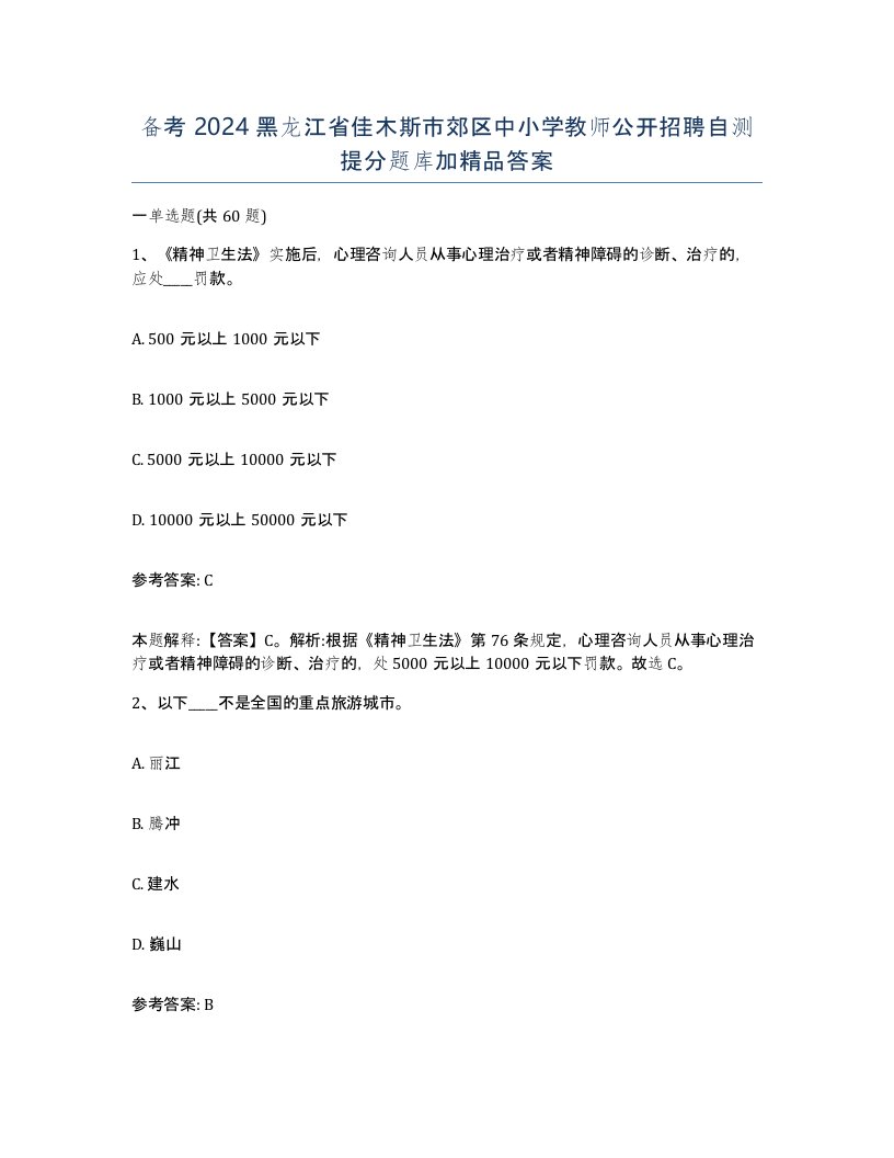 备考2024黑龙江省佳木斯市郊区中小学教师公开招聘自测提分题库加答案