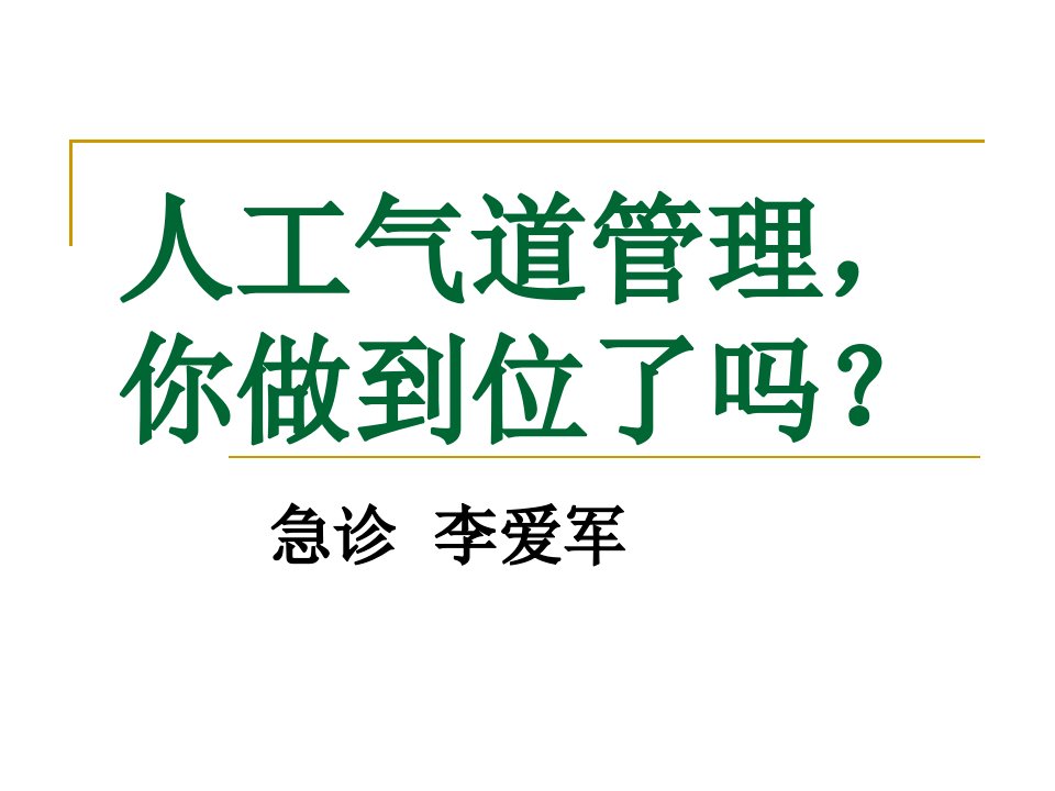 气道管理,你做到了吗？护理讲座