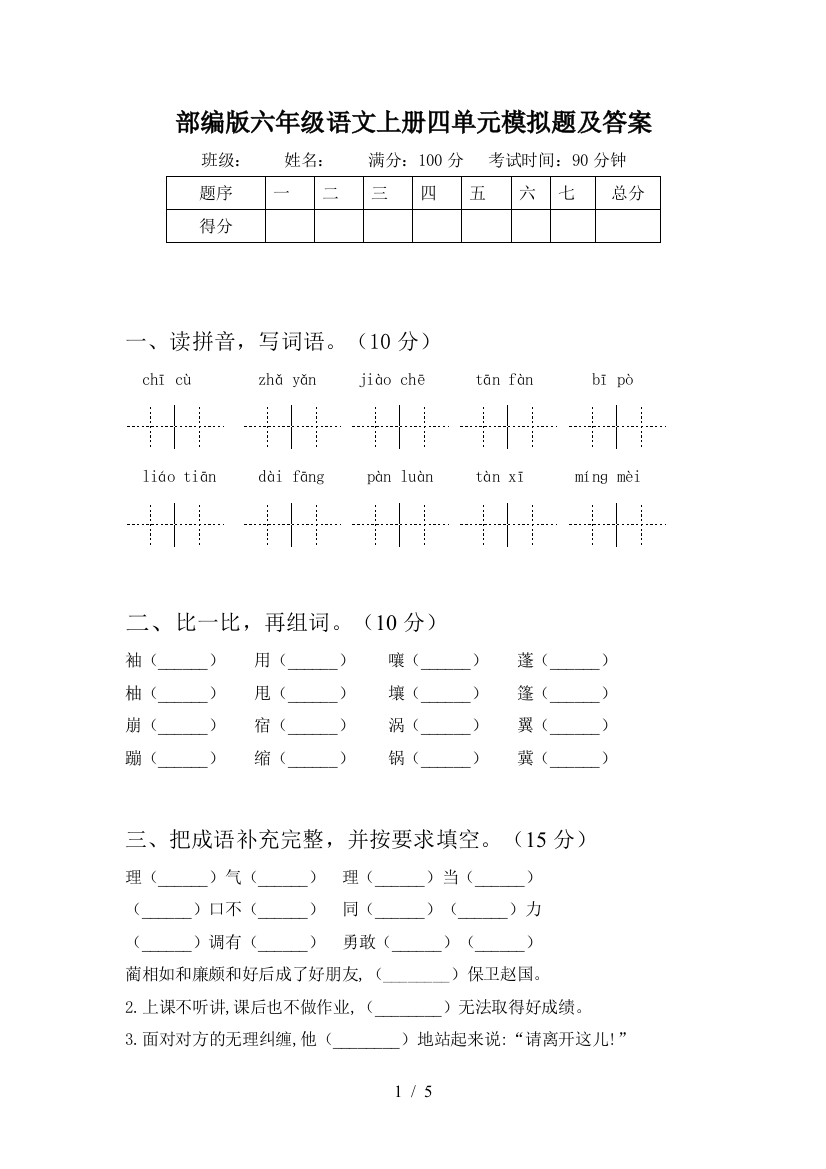 部编版六年级语文上册四单元模拟题及答案