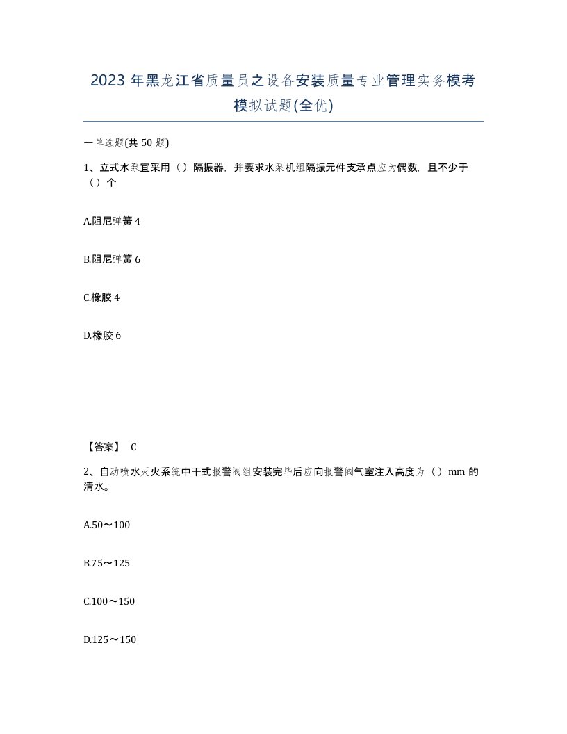 2023年黑龙江省质量员之设备安装质量专业管理实务模考模拟试题全优