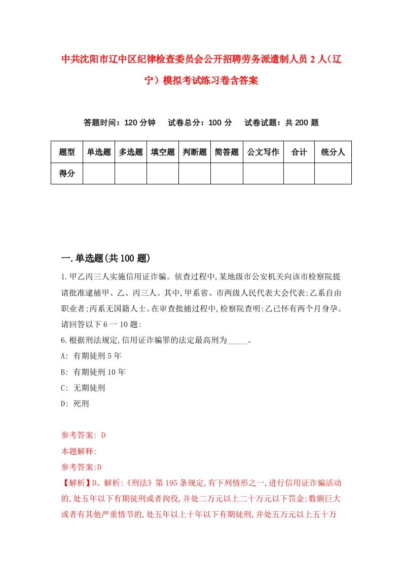 中共沈阳市辽中区纪律检查委员会公开招聘劳务派遣制人员2人辽宁模拟考试练习卷含答案第4卷