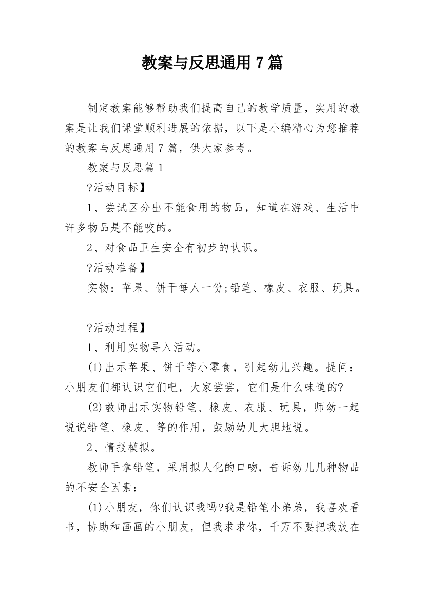 教案与反思通用7篇