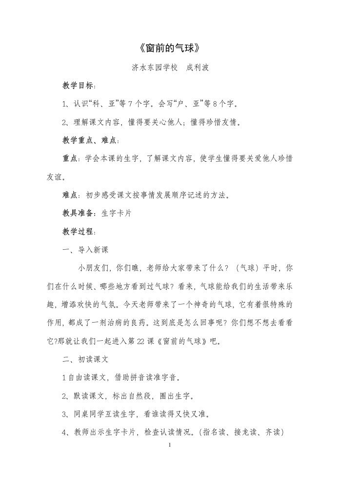 《窗前的气球》优质教案