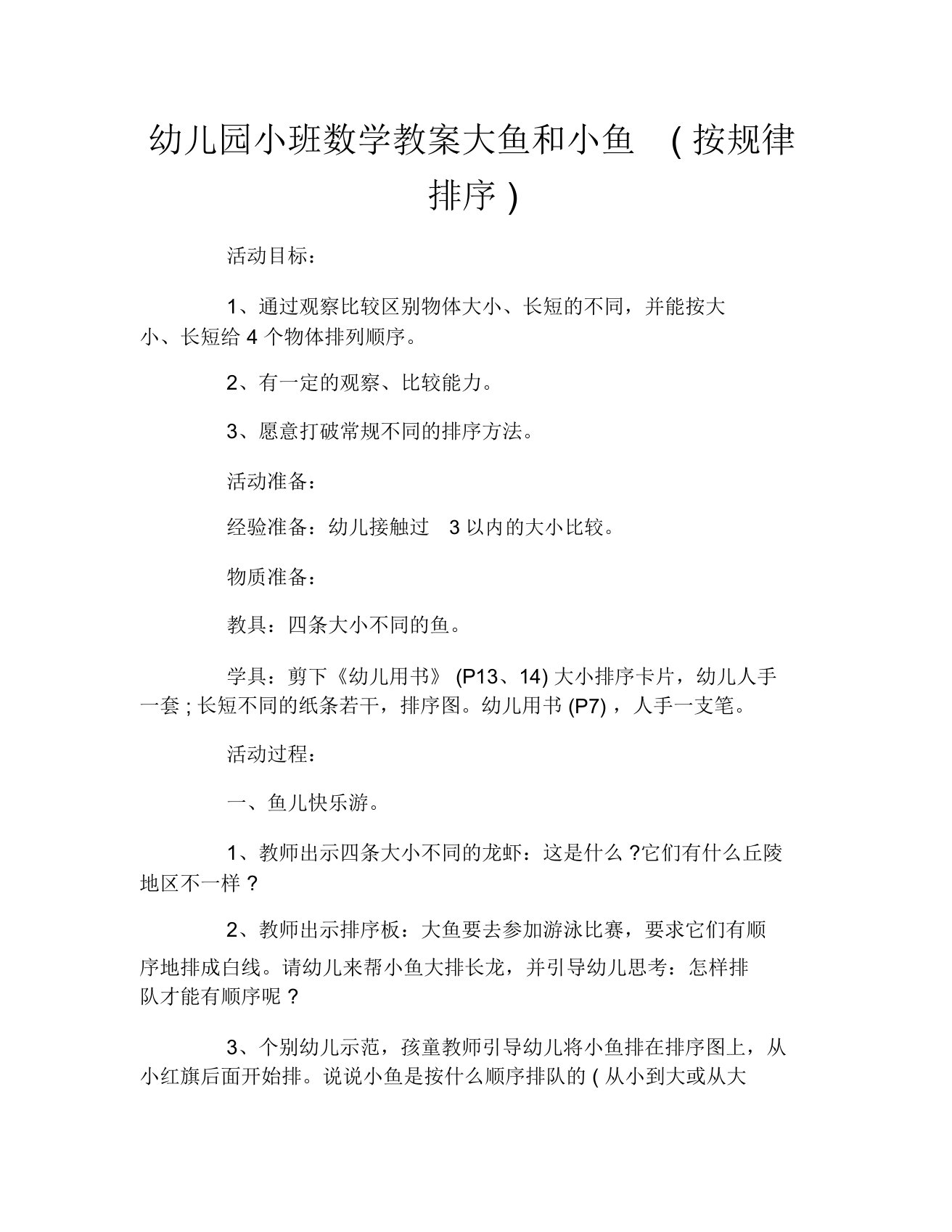 幼儿园小班数学教案大鱼和小鱼(按规律排序)