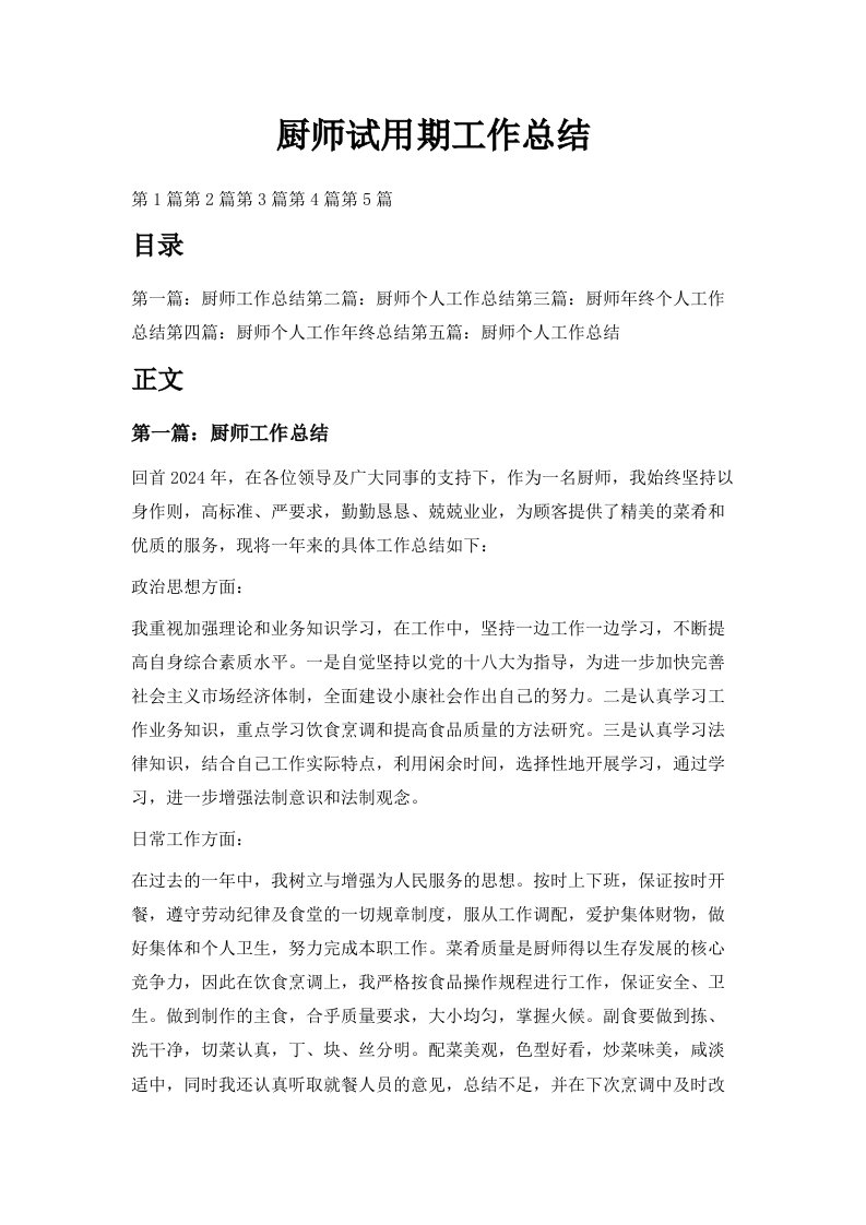 厨师试用期工作总结