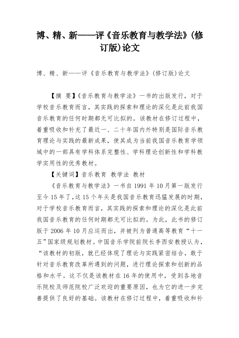 博、精、新——评《音乐教育与教学法》(修订版)论文