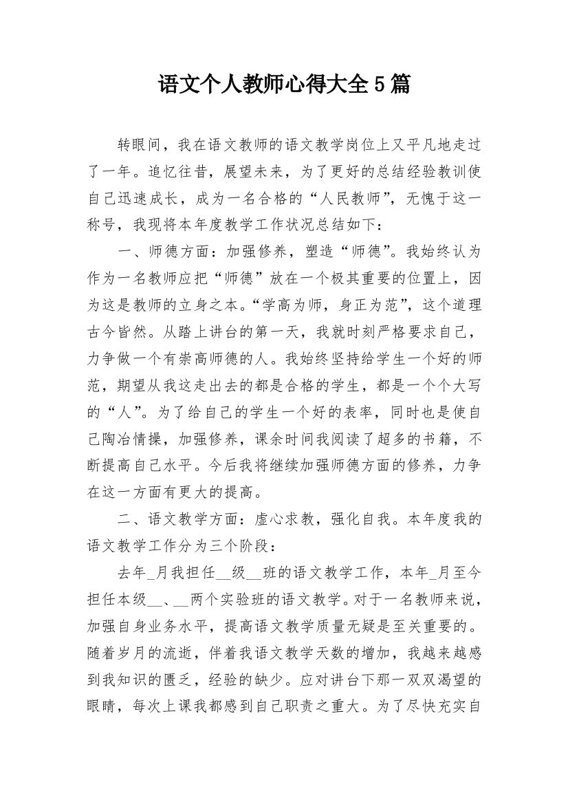 语文个人教师心得大全5篇