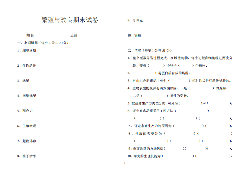 繁殖与改良期末试卷